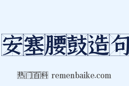 安塞腰鼓造句是什么意思的图片
